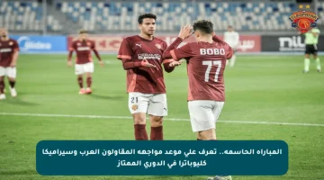 المباراة الحاسمة.. تعرف على موعد مواجهة المقاولون العرب وسيراميكا كليوباترا في الدوري الممتاز